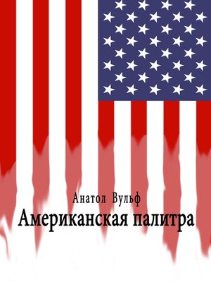 cover image of Американская палитра